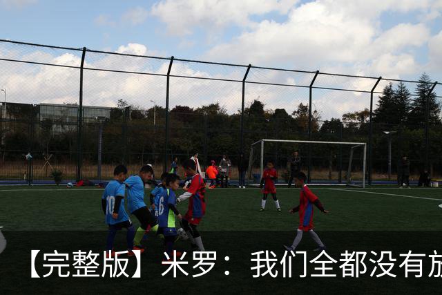 【完整版】米罗：我们全都没有放弃 就是保持冷静持续蚕食分差！