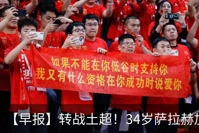 【早报】转战土超！34岁萨拉赫加盟特拉布宗体育！