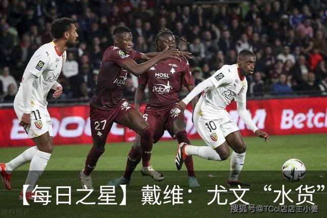 【每日之星】戴维：尤文“水货”造温哥华纪录夜 战神觉醒致敬梅西