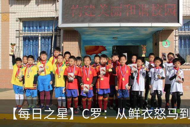 【每日之星】C罗：从鲜衣怒马到41岁图腾 他用双响炮击碎质疑