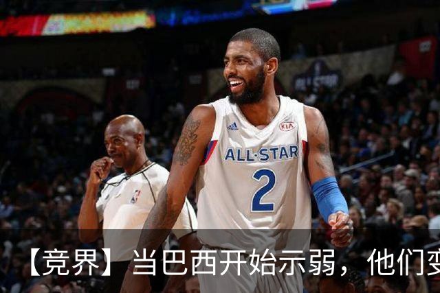 【竞界】当巴西开始示弱，他们变得像西班牙