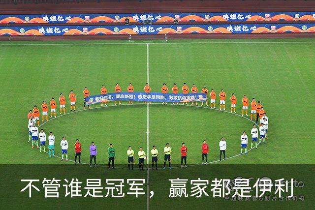 不管谁是冠军，赢家都是伊利