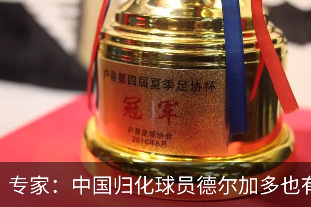 专家：中国归化球员德尔加多也有佛得角血统 其父为佛得角籍