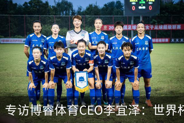 专访博睿体育CEO李宜泽：世界杯重塑营销逻辑，内容驱动才是时代的主流