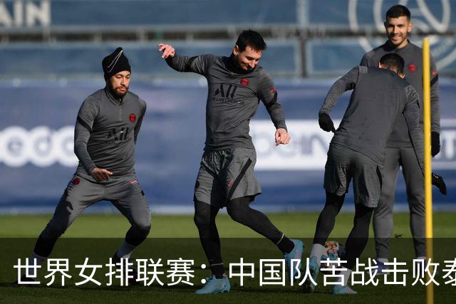 世界女排联赛：中国队苦战击败泰国队