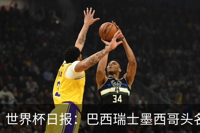 世界杯日报：巴西瑞士墨西哥头名晋级 韩国意外输球出线待定