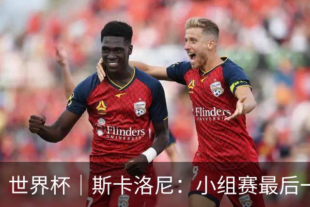 世界杯｜斯卡洛尼：小组赛最后一战梅西不会首发