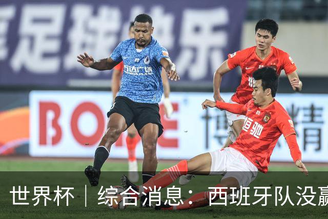 世界杯｜综合消息：西班牙队没赢 亚洲球队不败