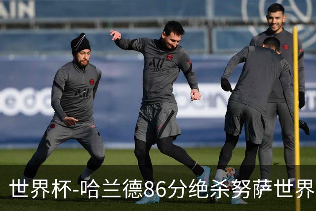 世界杯-哈兰德86分绝杀努萨世界波 挪威2-1科特迪瓦