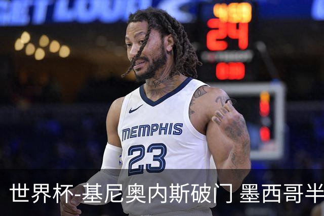 世界杯-基尼奥内斯破门 墨西哥半场1-0领先南非