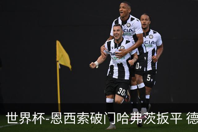 世界杯-恩西索破门哈弗茨扳平 德国1-1巴拉圭进加时