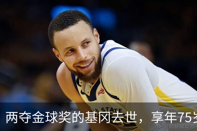 两夺金球奖的基冈去世，享年75岁，多数人只记得他那句“我愿意”
