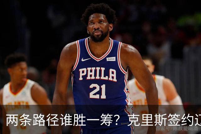 两条路径谁胜一筹？克里斯签约辽宁，法耶有望加盟高速男篮