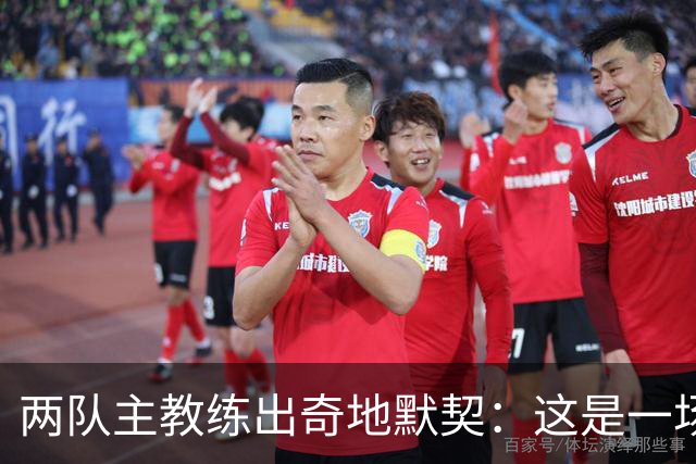 两队主教练出奇地默契：这是一场疯狂的比赛