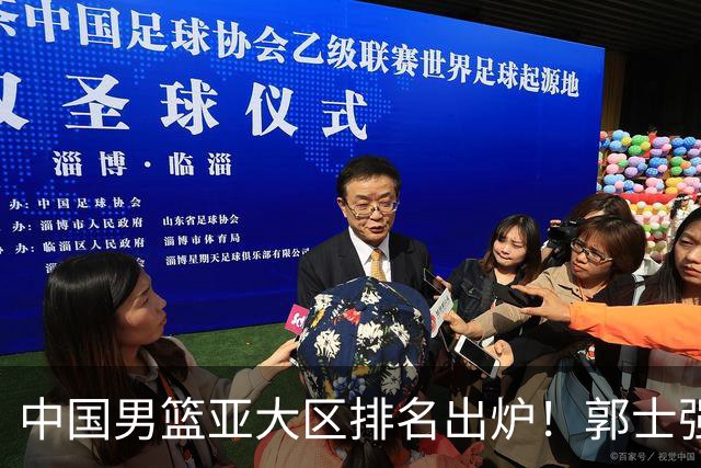 中国男篮亚大区排名出炉！郭士强最新发声，篮协做明智决定