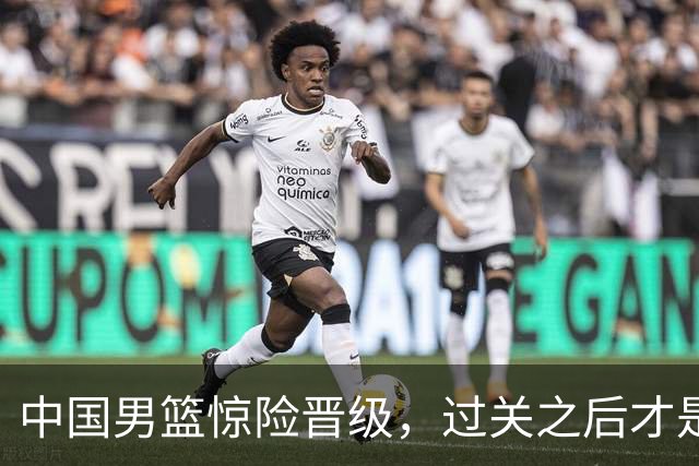 中国男篮惊险晋级，过关之后才是真正考验