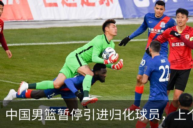 中国男篮暂停引进归化球员，上个奥运周期时曾成功归化了NBA球员李凯尔，并代表中国男篮出战了世界杯