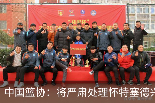 中国篮协：将严肃处理怀特塞德兴奋剂违规事件