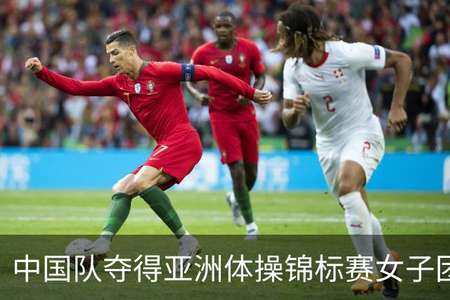 中国队夺得亚洲体操锦标赛女子团体和个人全能冠军