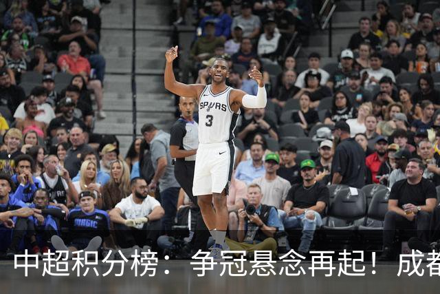 中超积分榜：争冠悬念再起！成都6轮不胜面临崩溃，或涌现黑马