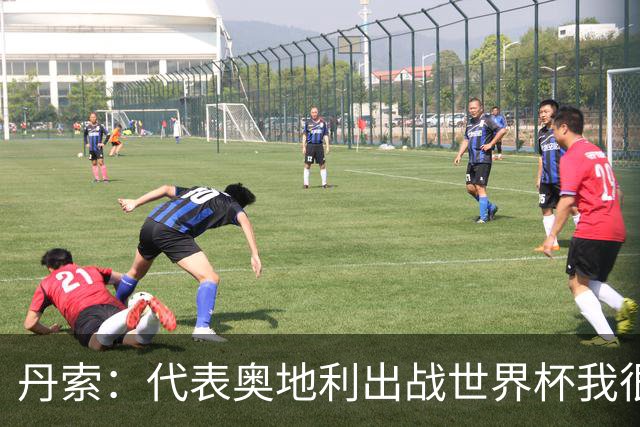 丹索：代表奥地利出战世界杯我很兴奋 朗尼克带来明确的足球哲学