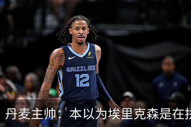 丹麦主帅：本以为埃里克森是在拼抢后受伤，此事让我感觉非常沉重