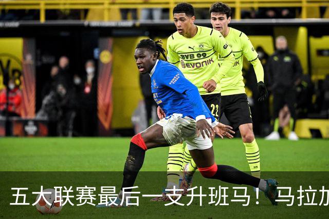 五大联赛最后一支升班马！马拉加2-1阿尔梅里亚，时隔8年重返西甲