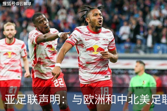 亚足联声明：与欧洲和中北美足联立场一致 反对世界杯私有化