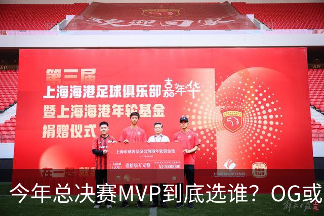 今年总决赛MVP到底选谁？OG或复制小卡逆袭剧本