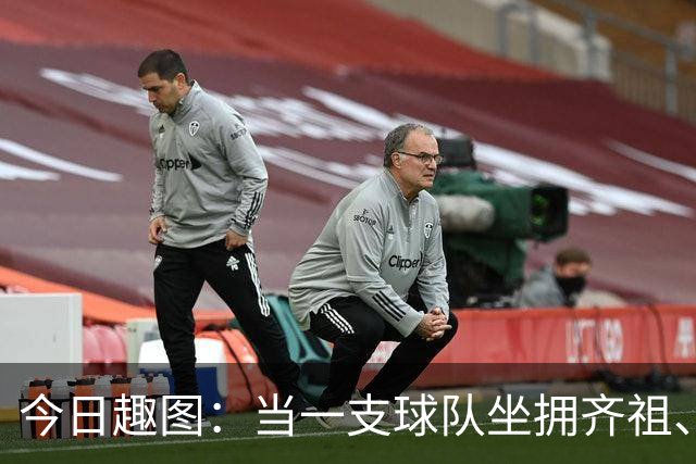 今日趣图：当一支球队坐拥齐祖、济科和特雷泽盖，他得有多强？