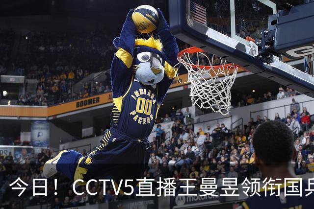 今日！CCTV5直播王曼昱领衔国乒出战，5+转斯诺克赵心童VS张安达，网络转U18中国男篮