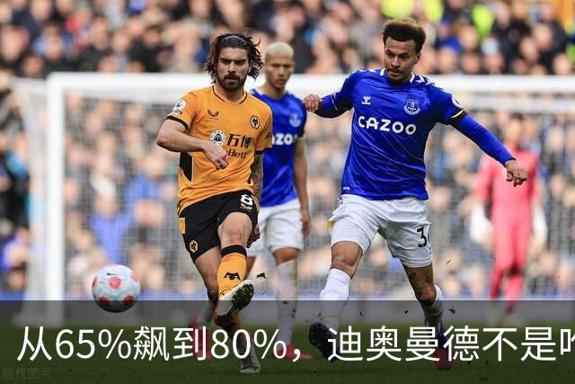 从65%飙到80%，迪奥曼德不是唯一猎物！利物浦这周要掀桌子了