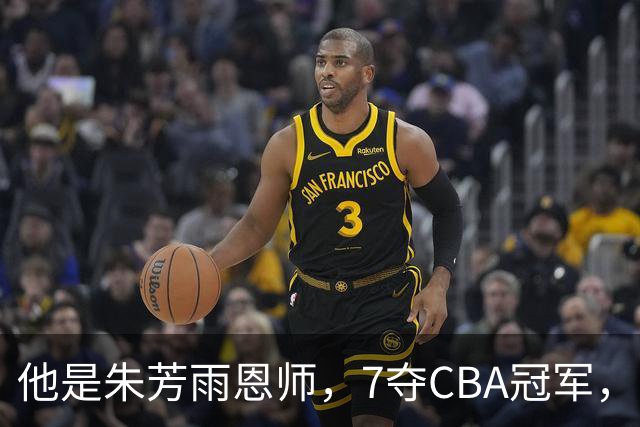 他是朱芳雨恩师，7夺CBA冠军，却在上海晚节不保，儿子成他的骄傲