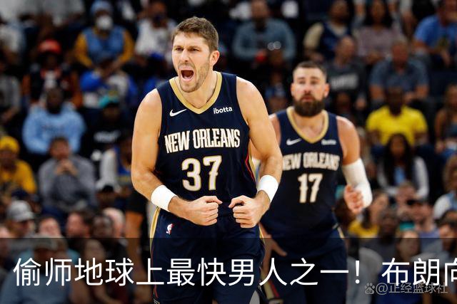 偷师地球上最快男人之一！布朗向短跑名将莱尔斯学习如何提升速度