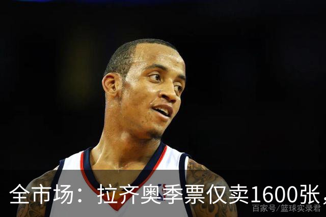 全市场：拉齐奥季票仅卖1600张，球迷抵制加剧