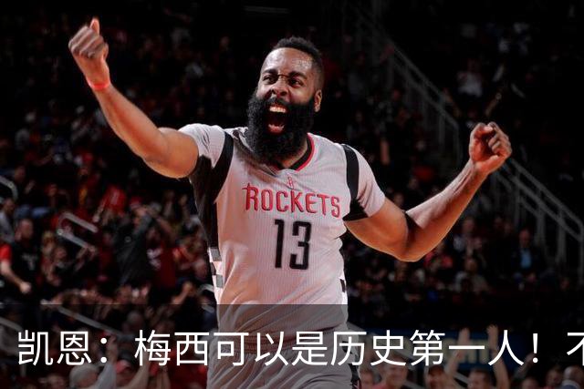 凯恩：梅西可以是历史第一人！不要试图教梅西踢球！