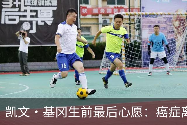 凯文·基冈生前最后心愿：癌症离世前想再看一眼纽卡球迷