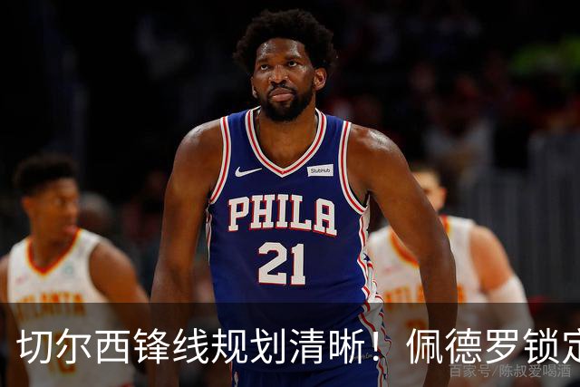 切尔西锋线规划清晰！佩德罗锁定非卖品，青训妖锋续约外租蓄力未来