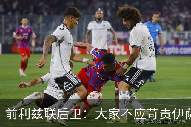 前利兹联后卫：大家不应苛责伊萨克，他将在新赛季爆发