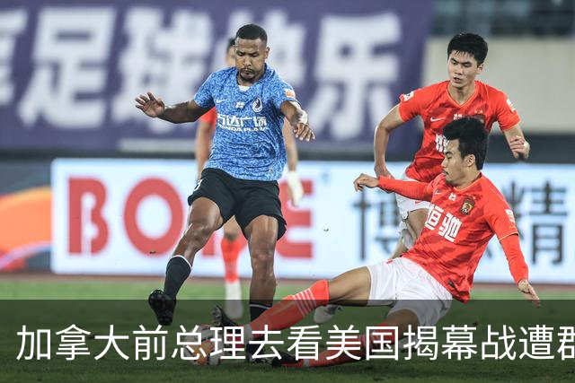 加拿大前总理去看美国揭幕战遭群嘲，发文解释：做男朋友就这样