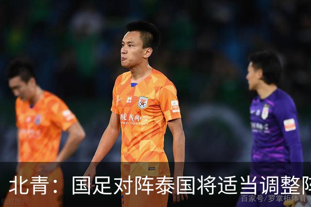 北青：国足对阵泰国将适当调整阵容，拜合拉木已重返球队