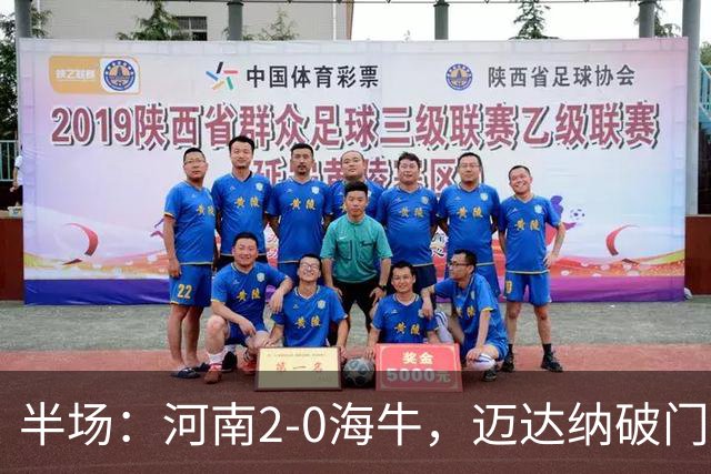 半场：河南2-0海牛，迈达纳破门，纳萨里奥世界波