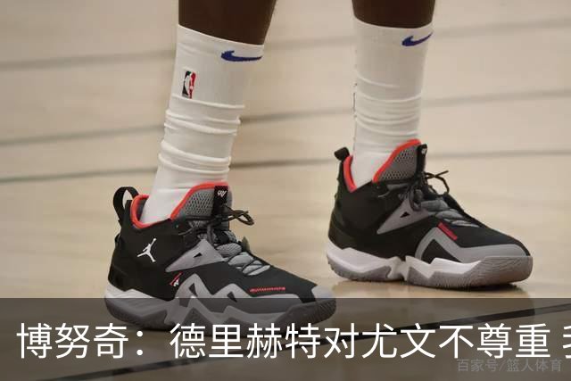 博努奇：德里赫特对尤文不尊重 我们培养了他3年