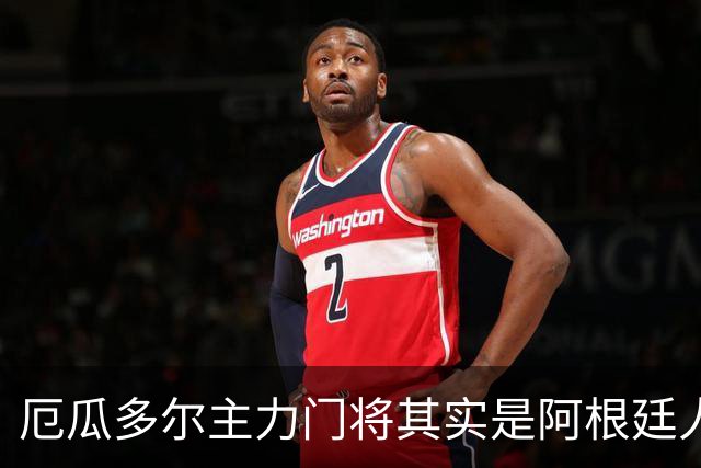 厄瓜多尔主力门将其实是阿根廷人，小时候还赢过梅西自行车