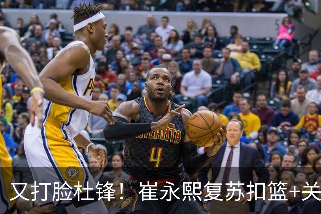 又打脸杜锋！崔永熙复苏扣篮+关键三分 王少杰也该进国家队？