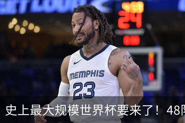史上最大规模世界杯要来了！48队激战+104场足球盛宴