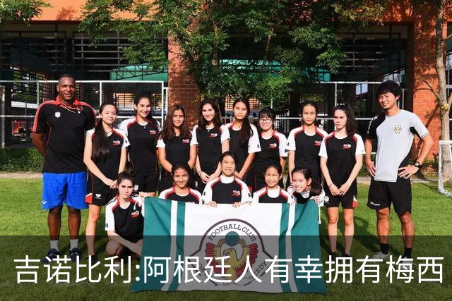 吉诺比利:阿根廷人有幸拥有梅西 萨拉赫很伟大但梅西在另一个星系
