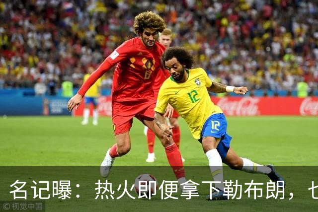 名记曝：热火即便拿下勒布朗，也还要追德罗赞