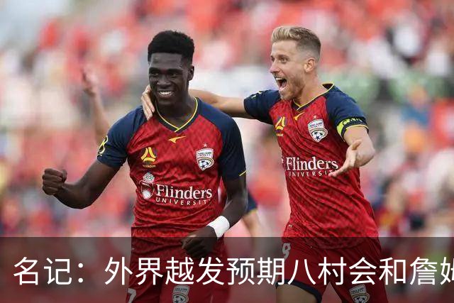 名记：外界越发预期八村会和詹姆斯一样离队 湖骑鹿均有意库明加