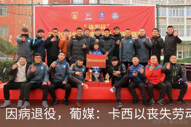 因病退役，葡媒：卡西以丧失劳动能力起诉波尔图和保险 索赔370万